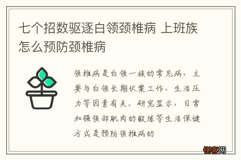 七个招数驱逐白领颈椎病 上班族怎么预防颈椎病