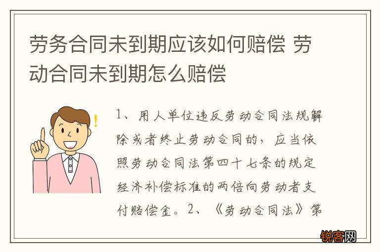 劳务合同未到期应该如何赔偿 劳动合同未到期怎么赔偿