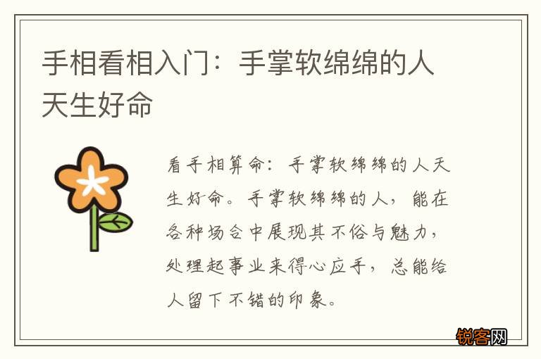 手相看相入门:手掌软绵绵的人天生好命