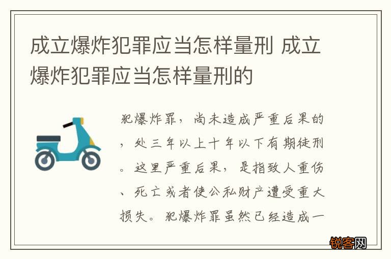 成立爆炸犯罪应当怎样量刑 成立爆炸犯罪应当怎样量刑的