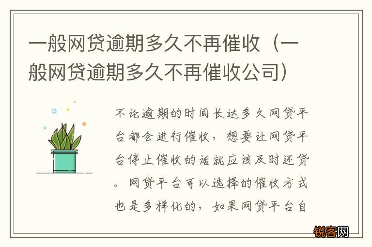 一般网贷逾期多久不再催收公司 一般网贷逾期多久不再催收
