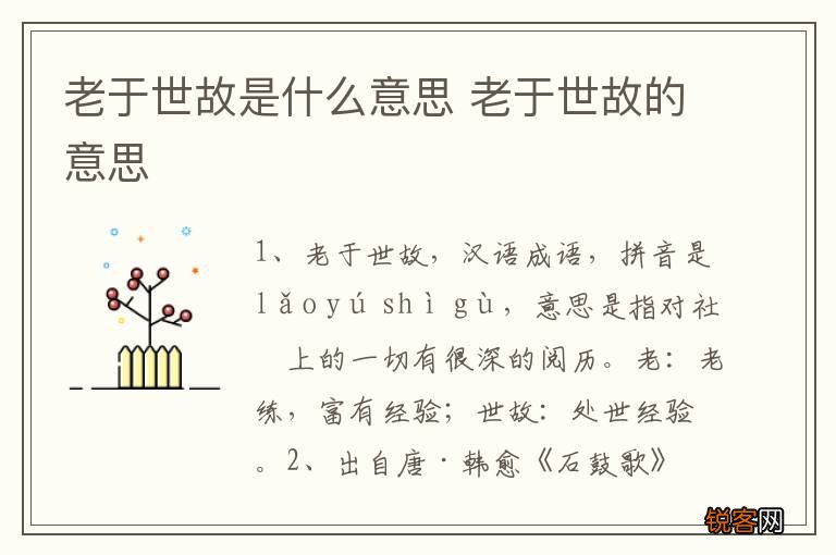 老于世故是什么意思 老于世故的意思