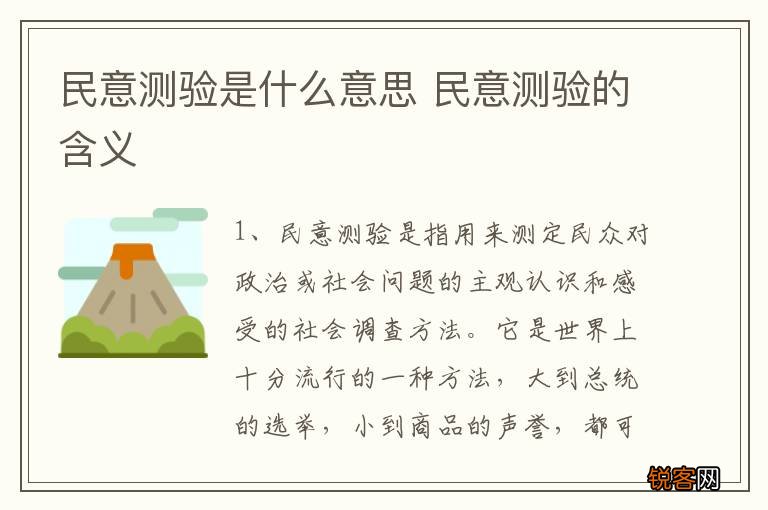 民意测验是什么意思 民意测验的含义