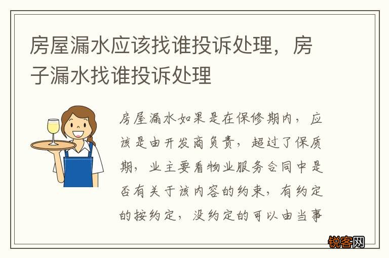 房屋漏水应该找谁投诉处理，房子漏水找谁投诉处理