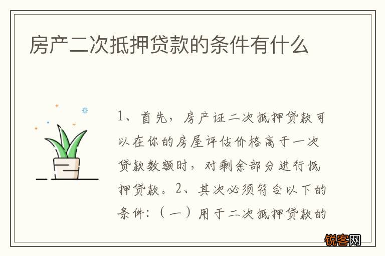 房产二次抵押贷款的条件有什么
