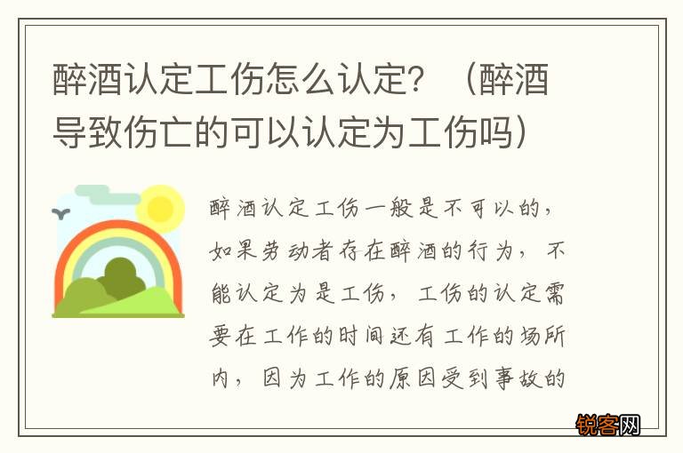 醉酒导致伤亡的可以认定为工伤吗 醉酒认定工伤怎么认定？