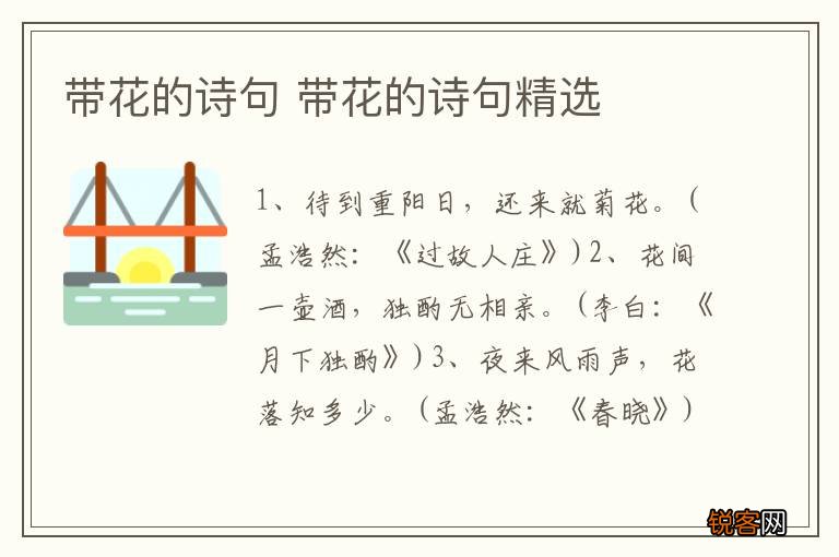 带花的诗句 带花的诗句精选