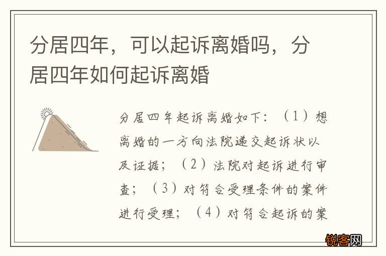 分居四年，可以起诉离婚吗，分居四年如何起诉离婚