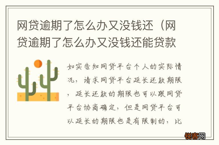 网贷逾期了怎么办又没钱还能贷款吗 网贷逾期了怎么办又没钱还