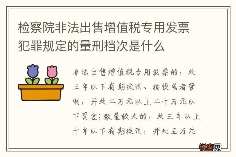 检察院非法出售增值税专用发票犯罪规定的量刑档次是什么