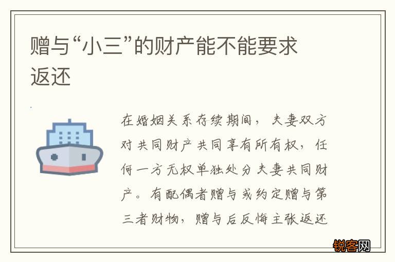赠与“小三”的财产能不能要求返还
