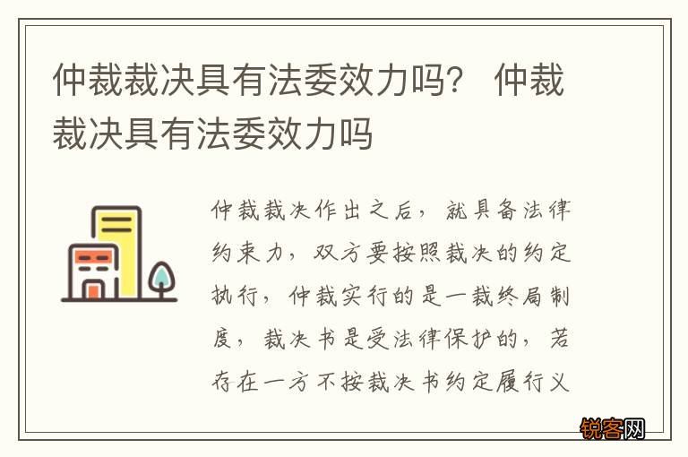 仲裁裁决具有法委效力吗？ 仲裁裁决具有法委效力吗