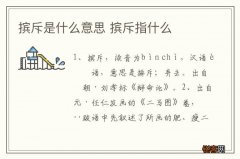 摈斥是什么意思 摈斥指什么