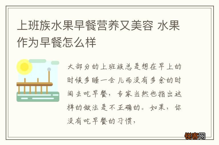 上班族水果早餐营养又美容 水果作为早餐怎么样