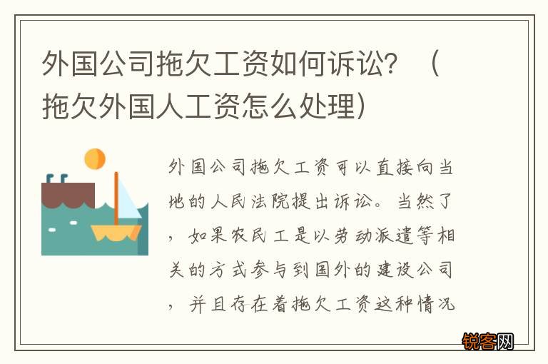 拖欠外国人工资怎么处理 外国公司拖欠工资如何诉讼?