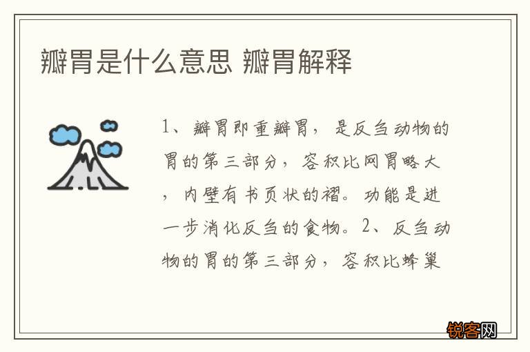 瓣胃是什么意思 瓣胃解释