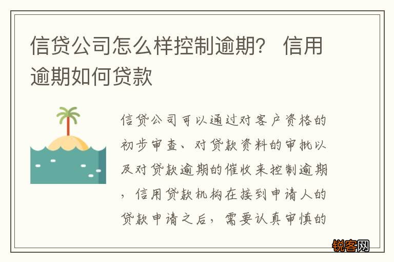 信贷公司怎么样控制逾期？ 信用逾期如何贷款