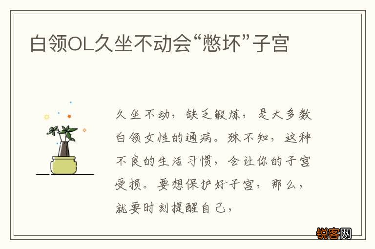 白领OL久坐不动会“憋坏”子宫