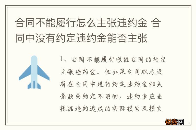 合同不能履行怎么主张违约金 合同中没有约定违约金能否主张