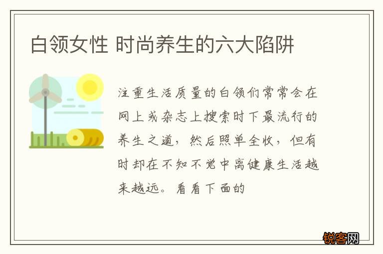 白领女性 时尚养生的六大陷阱