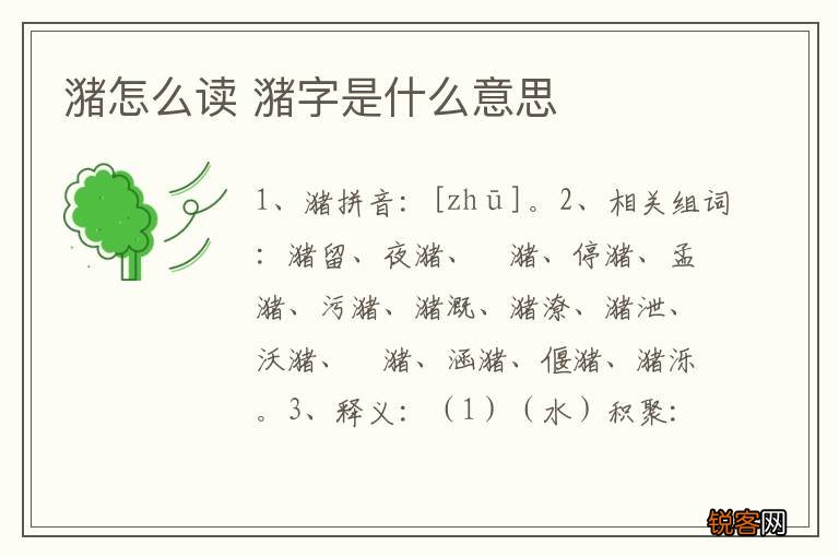 潴怎么读 潴字是什么意思
