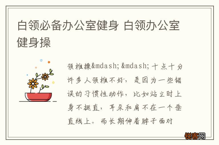 白领必备办公室健身 白领办公室健身操