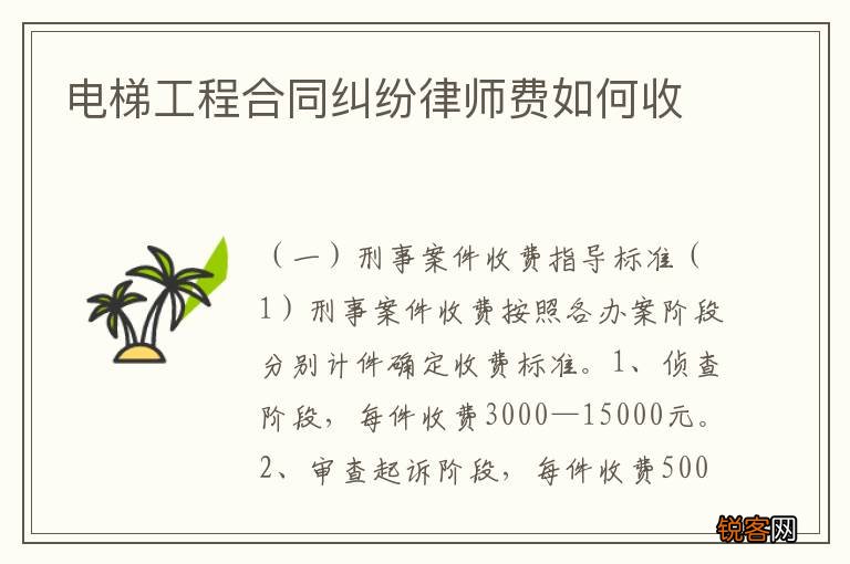 电梯工程合同纠纷律师费如何收