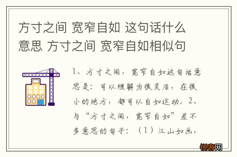 方寸之间 宽窄自如 这句话什么意思 方寸之间 宽窄自如相似句子