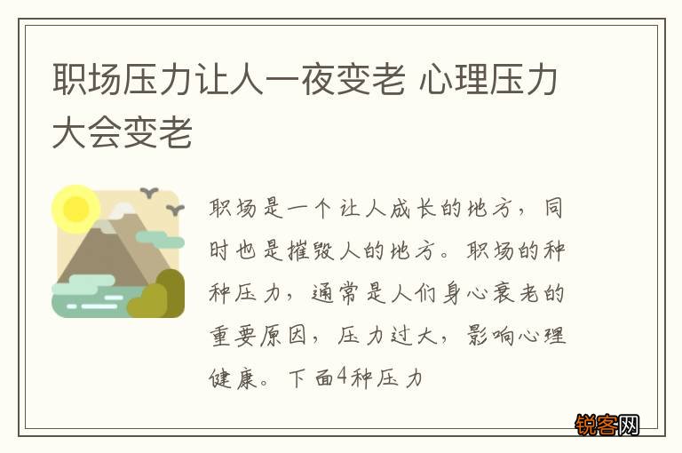 职场压力让人一夜变老 心理压力大会变老