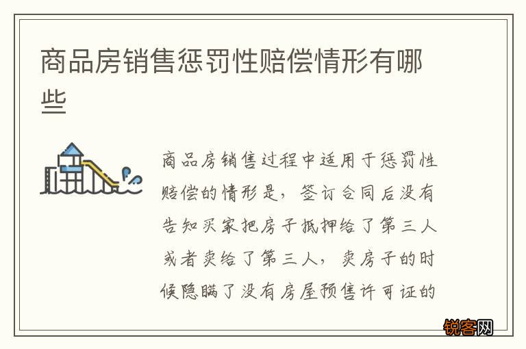 商品房销售惩罚性赔偿情形有哪些