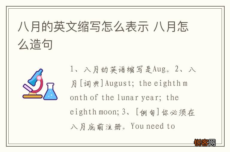 八月的英文缩写怎么表示 八月怎么造句