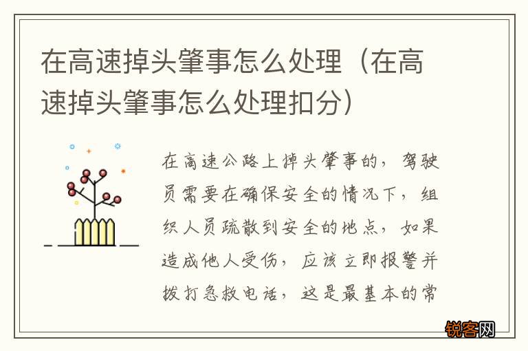 在高速掉头肇事怎么处理扣分 在高速掉头肇事怎么处理