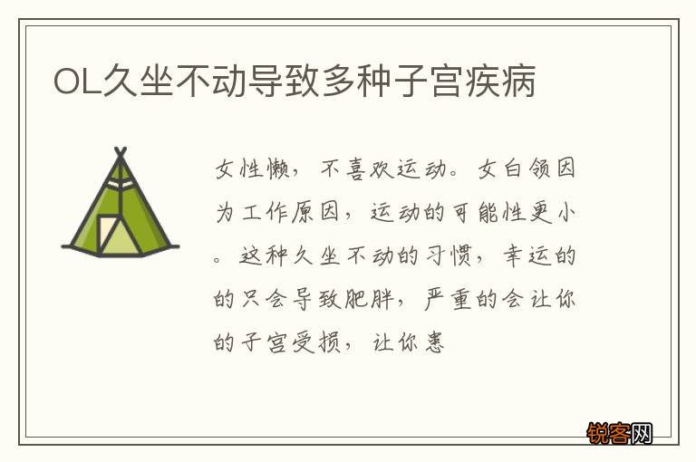 OL久坐不动导致多种子宫疾病