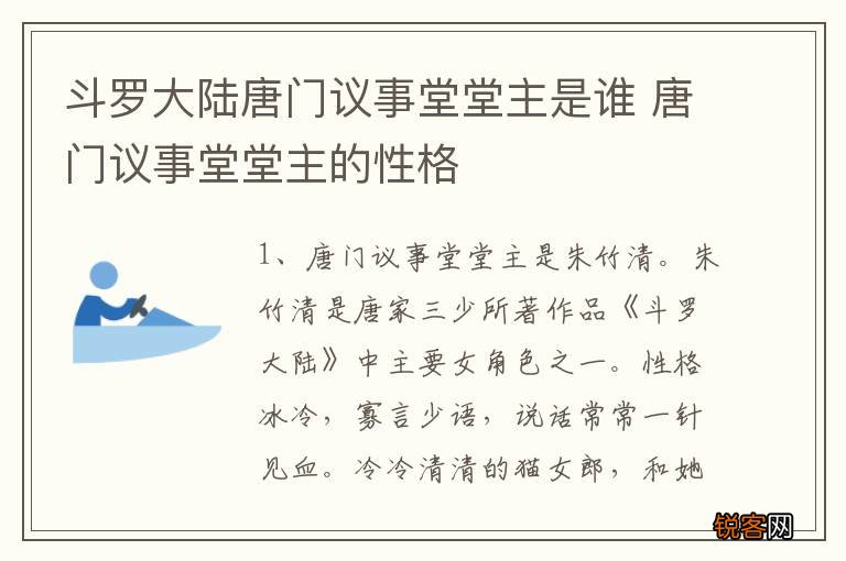 斗罗大陆唐门议事堂堂主是谁 唐门议事堂堂主的性格