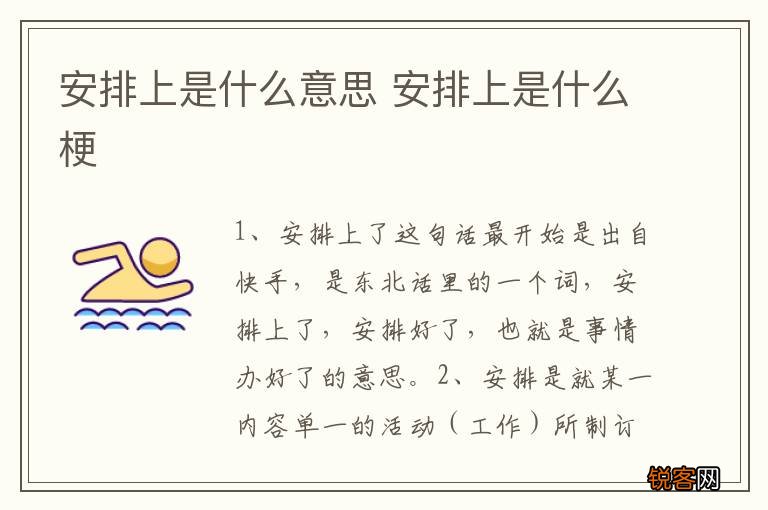 安排上是什么意思 安排上是什么梗