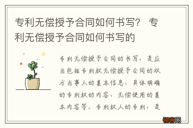 专利无偿授予合同如何书写？ 专利无偿授予合同如何书写的
