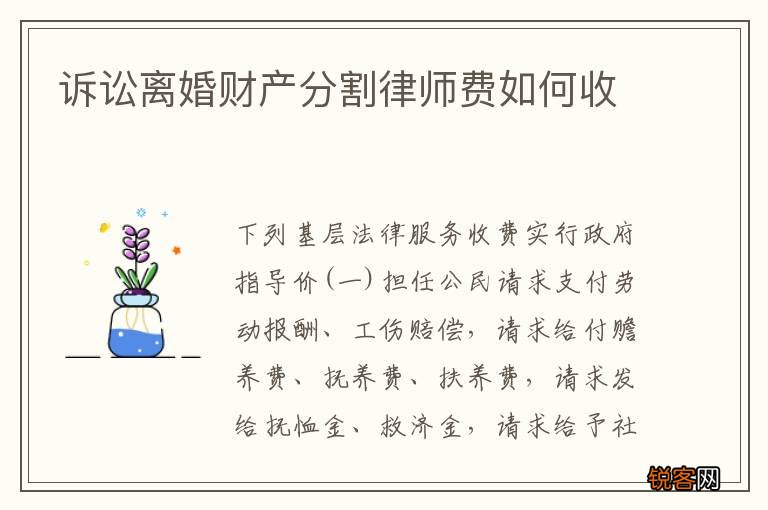 诉讼离婚财产分割律师费如何收