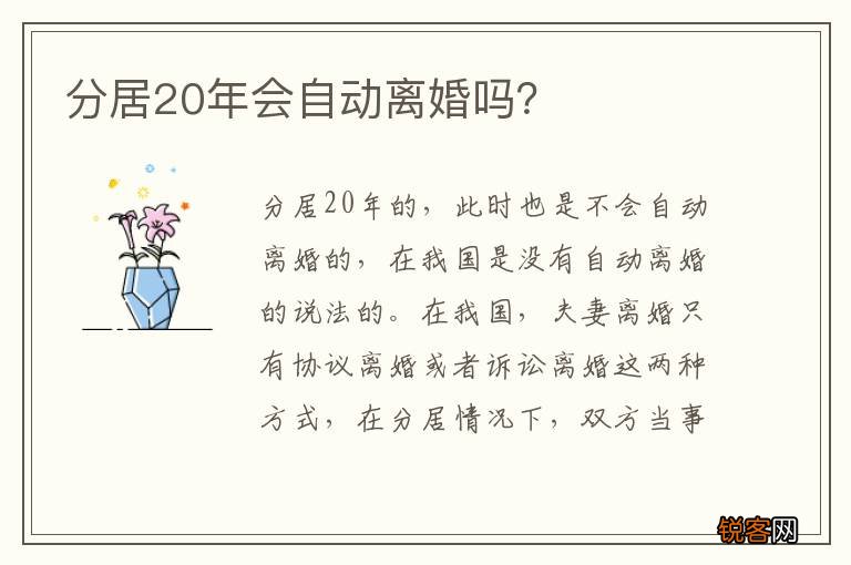 分居20年会自动离婚吗？