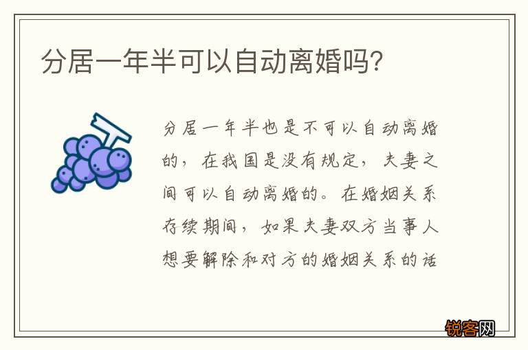分居一年半可以自动离婚吗？