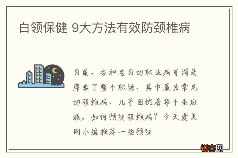 白领保健 9大方法有效防颈椎病