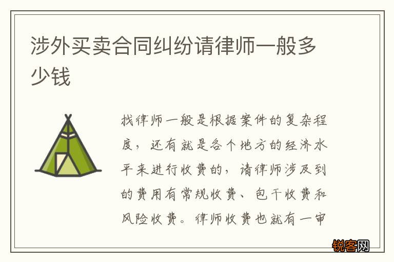 涉外买卖合同纠纷请律师一般多少钱