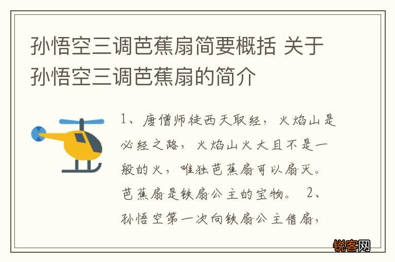 孙悟空三调芭蕉扇简要概括 关于孙悟空三调芭蕉扇的简介