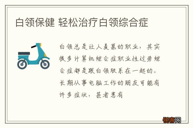 白领保健 轻松治疗白领综合症