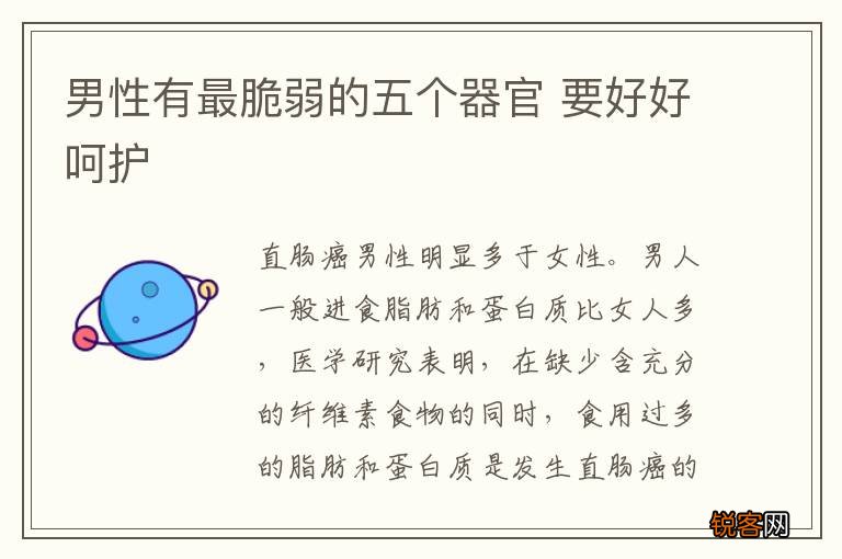 男性有最脆弱的五个器官 要好好呵护