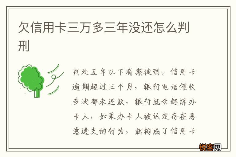 欠信用卡三万多三年没还怎么判刑
