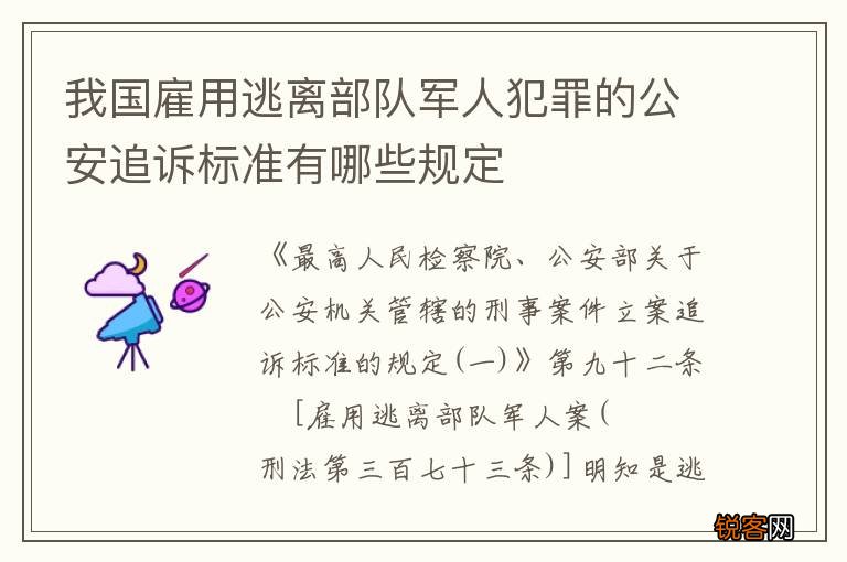 我国雇用逃离部队军人犯罪的公安追诉标准有哪些规定