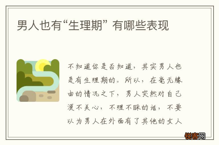 男人也有“生理期” 有哪些表现