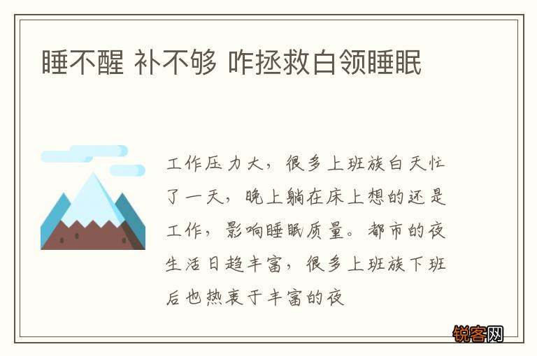 睡不醒 补不够 咋拯救白领睡眠