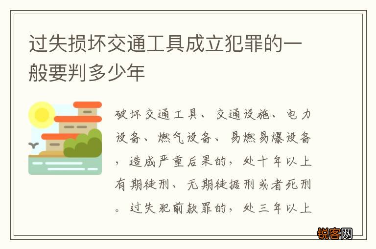 过失损坏交通工具成立犯罪的一般要判多少年