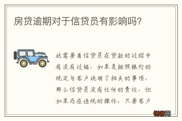 房贷逾期对于信贷员有影响吗？